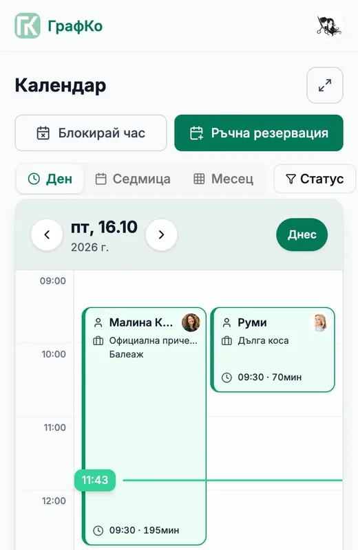 Календарът на салона в ГрафКо с две записани резервации за деня