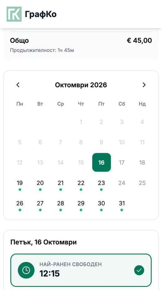 Изборът на дата и час при онлайн записване в ГрафКо, с най-ранния свободен час